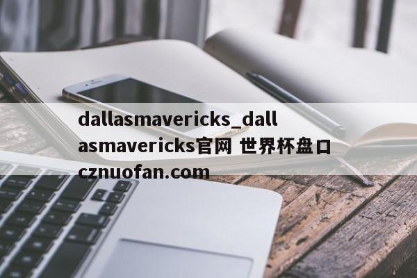 dallasmavericks_dallasmavericks官网 世界杯盘口 cznuofan.com