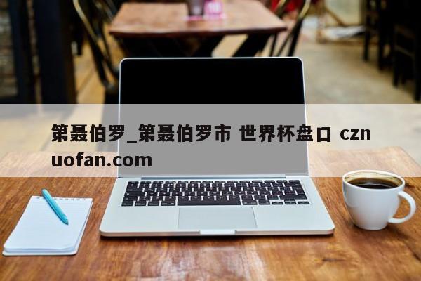第聂伯罗_第聂伯罗市 世界杯盘口 cznuofan.com