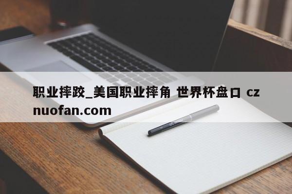职业摔跤_美国职业摔角 世界杯盘口 cznuofan.com