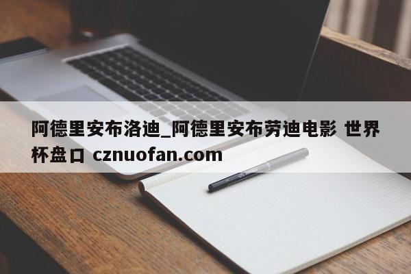 阿德里安布洛迪_阿德里安布劳迪电影 世界杯盘口 cznuofan.com